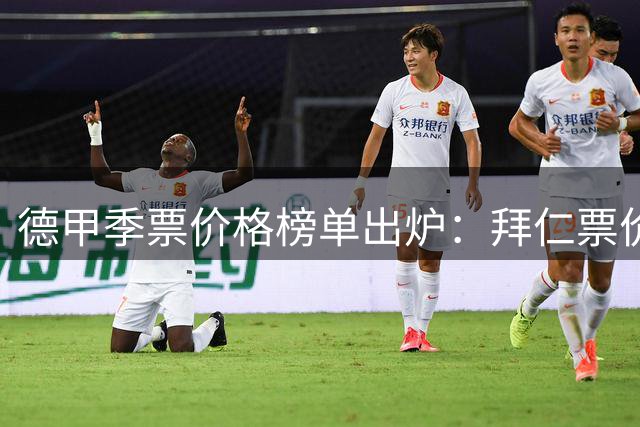 德甲季票价格榜单出炉：拜仁票价亲民位列次席 多特高居第二